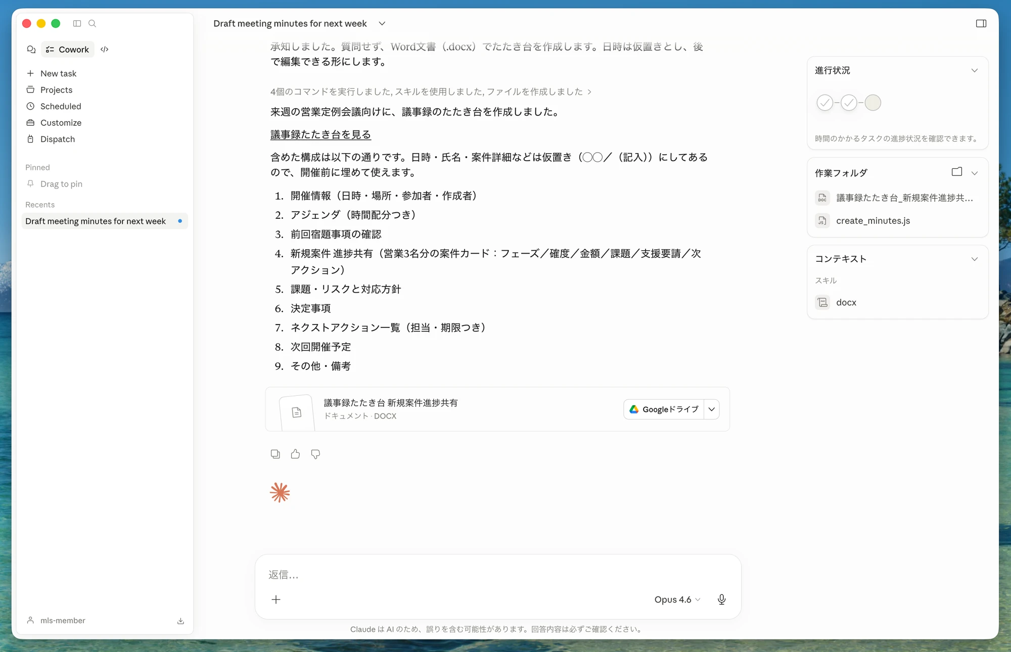 Coworkが作業を進めて結果を残した画面
